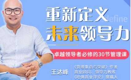 王达峰《重新定义未来领导力》卓越领导者必修的30节管理课-水母智库