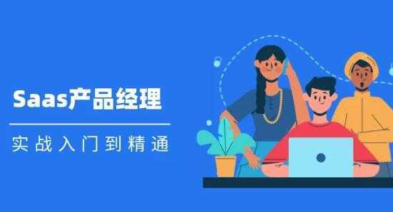 Saas 产品经理实战入门到精通课程视频-水母智库