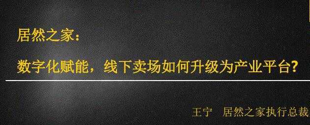 居然之家：数字化赋能，线下卖场如何升级为产业平台-水母智库