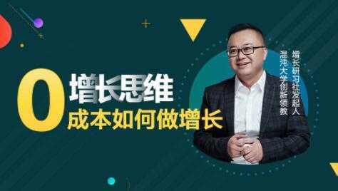 李云龙《增长思维》15讲课程，教你0成本如何做增长-水母智库