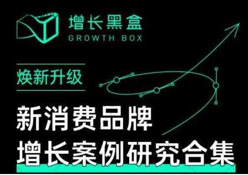 增长黑盒《新消费品牌增长案例研究合集》价值百万的商业情报-水母智库