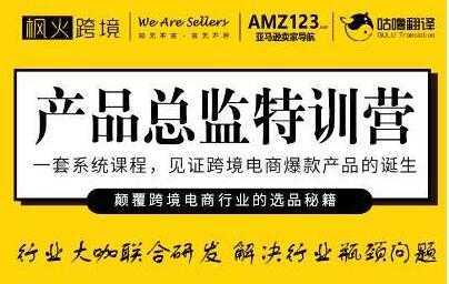 枫火跨境《产品总监特训营》行业大咖联合研发解决行业瓶颈问题-水母智库