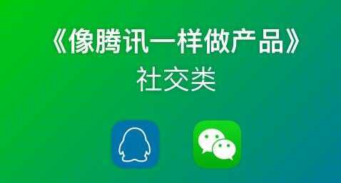 《像藤讯一样做社交产品》腾讯产品经理历时3月倾情打造-水母智库