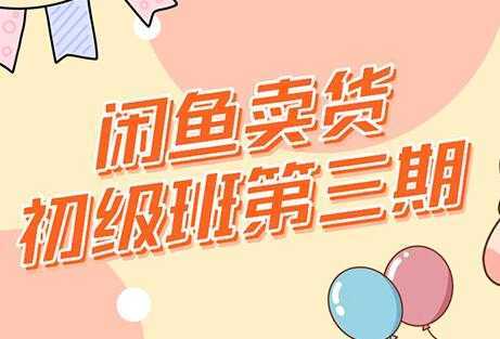 强子-闲鱼卖货初级班三期，新手0基础闲鱼项目实操，月入过万-水母智库