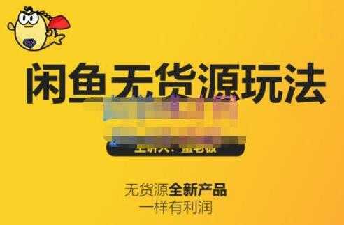 《闲鱼无货源玩法(入门+高级)》适合个人互联网的创业项目-水母智库