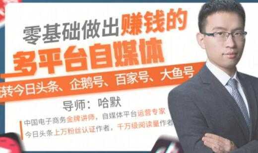 零基础做出赚钱的多平台自媒体，玩转今日头条-企鹅号-百家号-大鱼号-水母智库