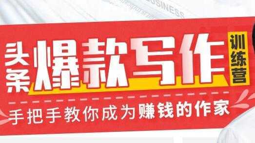 李砍柴《今日头条爆款写作训练营》手把手教你成为赚钱的作家-水母智库