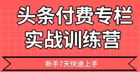 【头条上手】头条付费专栏实战训练营-水母智库