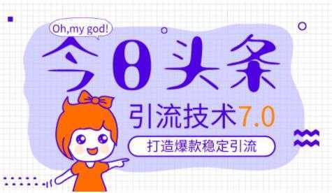 今日头条引流技术7.0，稳定引流玩法，轻松100W+阅读-水母智库