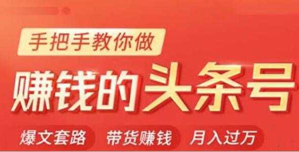 今日头条变现培训课程，手把手教你做赚钱的头条号，轻松月入过万！-水母智库
