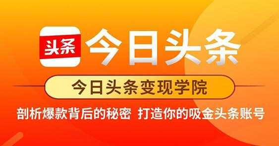 今日头条变现《打造你的吸金头条账号》剖析爆款背后的秘密-水母智库