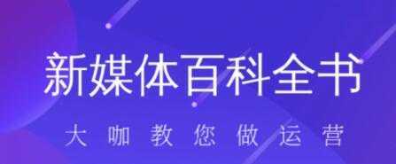 新媒体入门百科全书-水母智库