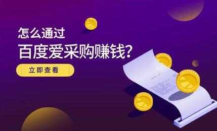 大王《怎么通过百度爱采购赚钱》主要讲是赚钱思维-水母智库
