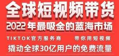 《TikTok海外短视频带货训练营》2022年最吸金的蓝海市场-水母智库
