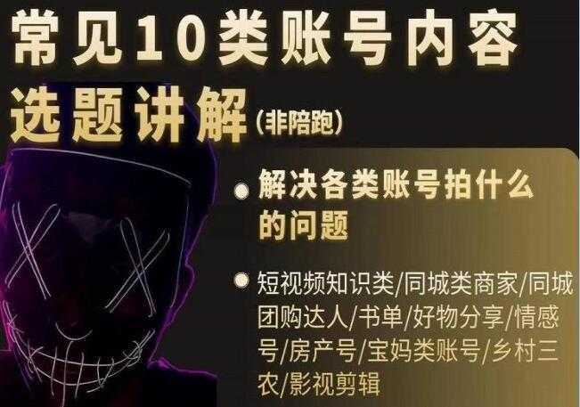 短视频《常见10类账号内容选题讲解》解决各类账号拍什么的问题-水母智库