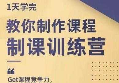 田源《制课训练营》教你如何制作课程-水母智库