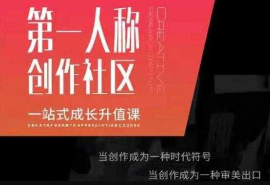 第‬一人称创作社区‬《一站式成长升值课》文案短视频拍摄制作-水母智库