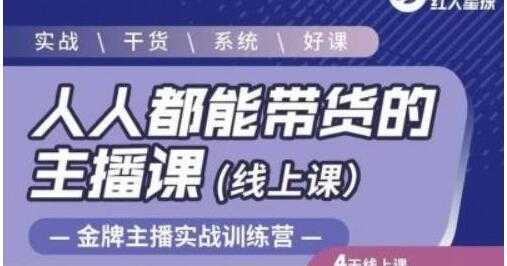 红人星球《人人都能带货的主播课》让直播间人气翻倍的秘密-水母智库