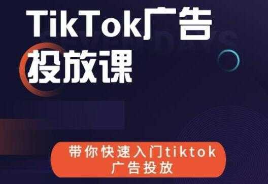 《跨境B哥TIKTOK广告投放课》带你快速入门TIKTOK广告投放-水母智库