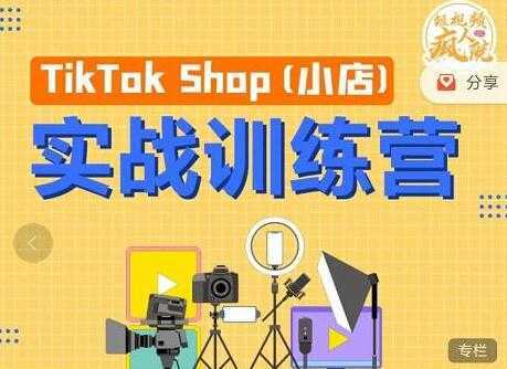 疯人院《TIKTOK SHOP小店实战训练营》海外小店带货，从0到1掌握TK小店运营-水母智库