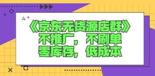 诺思星商学院《京东无货源店群课》-水母智库