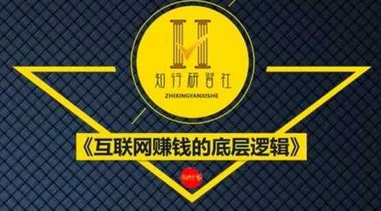 知行客《互联网赚钱的底层逻辑》网创入门必修课-水母智库