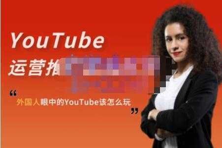 ELISA《YouTube运营推广实战技巧》外国人眼中的YOUTUBE该怎么玩-水母智库