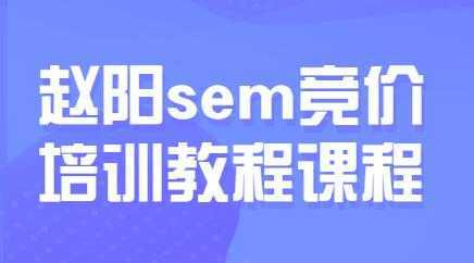 赵阳sem百度竞价排名优化教程,第30期培训课程视频-水母智库