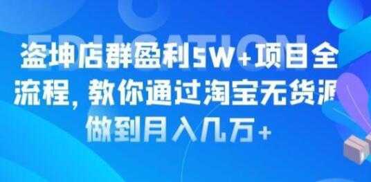 淘宝店群盈利5W+项目全流程，淘宝无货源如何做到月入几万+-水母智库