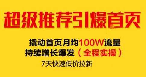 逐鹿《淘宝超级推荐引爆首页》撬动首页月均100W流量持续增长爆发-水母智库