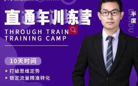 半度《淘宝直通车训练营》打破思维定势，锁定流量精准转化-水母智库
