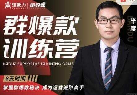 半度《淘宝群爆款训练营》8天掌握群爆款秘诀，成为运营进阶高手-水母智库
