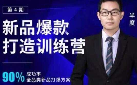 半度《淘宝新品爆款打造训练营》第4期，90%成功率全品类新品打爆方案-水母智库