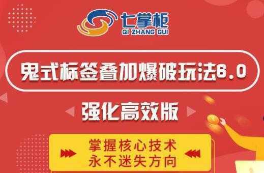 鬼脚七《鬼式标签叠加玩法6.0》强化高效版，提高UV价值，玩转搜索-水母智库