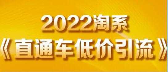 茂隆《直通车低价引流》教你低投入，高回报的直通车玩法-水母智库