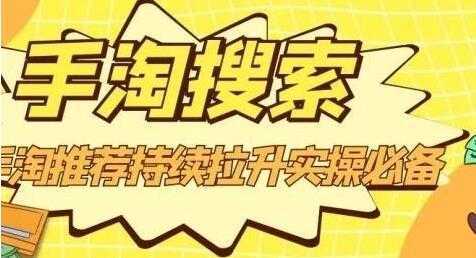 沧海《淘搜索》手淘推荐持续拉升实操必备，简单易学，快速掌握-水母智库