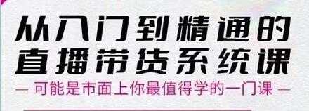 大播汇《从入门到精通的直播带货系统课》四大导师，带你玩转抖音直播带货-水母智库