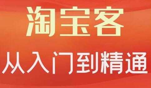 卓让《淘宝客从入门到精通》教你做一个赚钱的淘宝客-水母智库