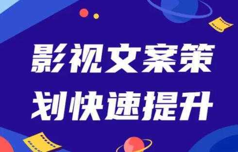 影视文案策划快速提升，培训课程视频-水母智库