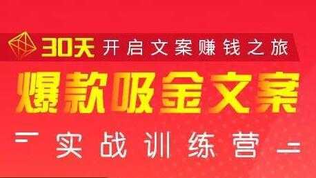 安顿文案写作《爆款吸金文案》实战训练营，30天开启文案赚钱之旅-水母智库