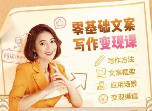 叶小鱼《零基础文案写作变现课》培训课程-水母智库