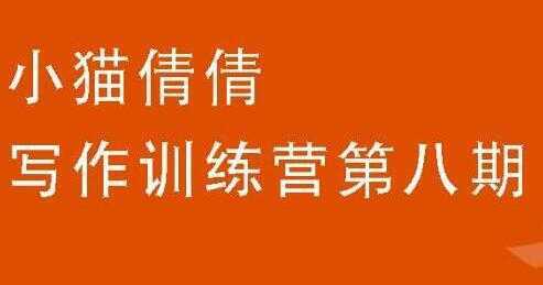 小猫倩倩《写作训练营培训课程 第八期》教你如何提升写作能力-水母智库