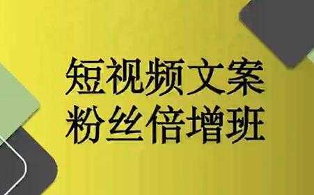 阳洋《短视频文案粉丝倍增班》培训课程视频-水母智库