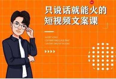 《7天文案实操训练营第十四期培训课程》只说话就能火的短视频文案课-水母智库