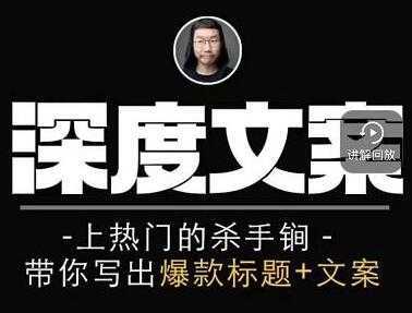 小呆《短视频深度文案课》上热门的杀手锏，带你写出爆款标题+文案-水母智库