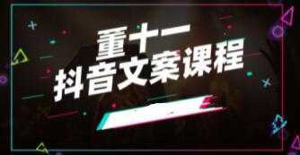 董十一《抖音文案课》培训视频-水母智库