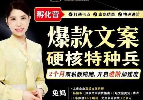 兔妈《爆款文案》硬核特种兵孵化营-水母智库