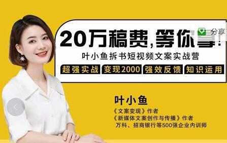 叶小鱼《21天拆书短视频文案实战营》轻松搞定各类书单短视频文案-水母智库