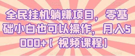 全民挂机躺赚项目，零基础小白也可以操作，月入5000+-水母智库