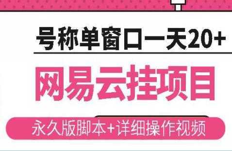 《网易云挂机项目》云梯挂机计划，号称单窗口一天20+-水母智库